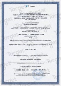 Сертификат ИСО 14001-2016 Таргет - "ИСО 14001" - TargetCartridge